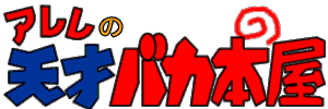 アレレの天才バカ本屋
